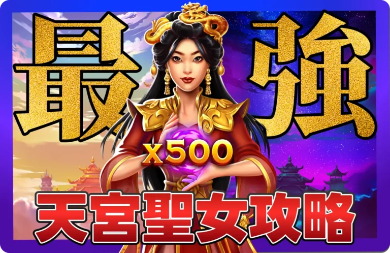 【2025】BNG天宮聖女最強攻略 _ 3個判定訊號，爆分期來了擋都擋不住！