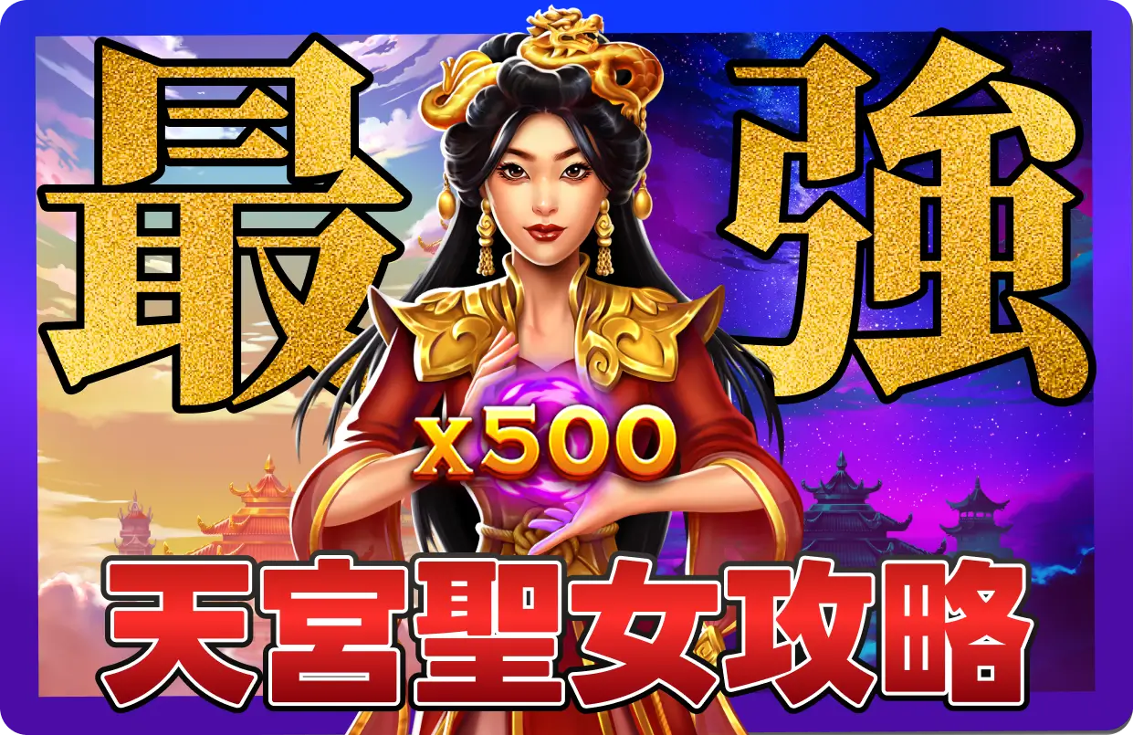 【2025】BNG天宮聖女最強攻略 _ 3個判定訊號，爆分期來了擋都擋不住！