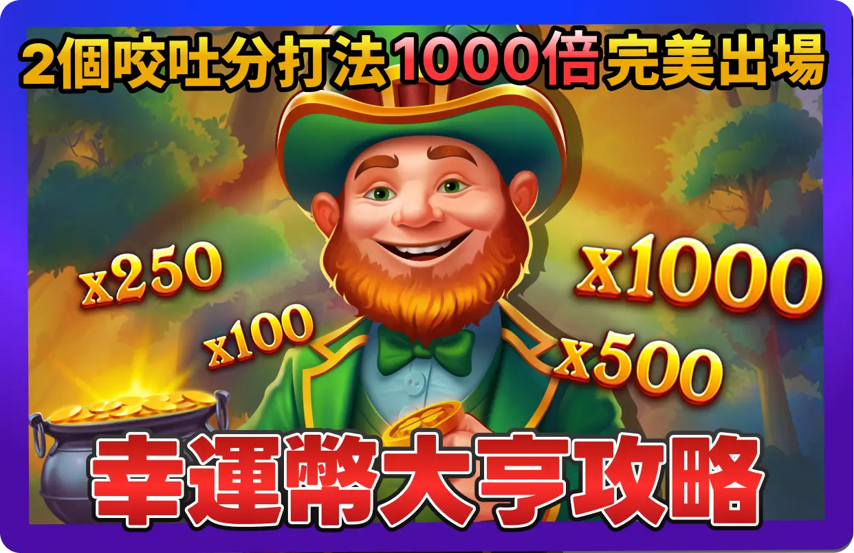 【2025】BNG幸運幣大亨最強攻略-_-2個咬吐分期打法，讓你1000倍完美出場！