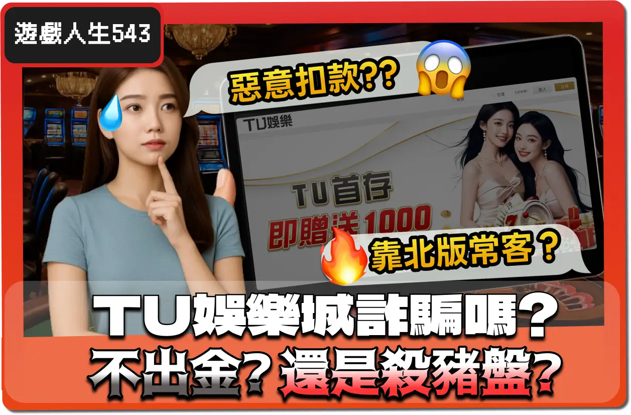 【2025】TU娛樂城詐騙嗎？網傳「無法出金」是真是假？