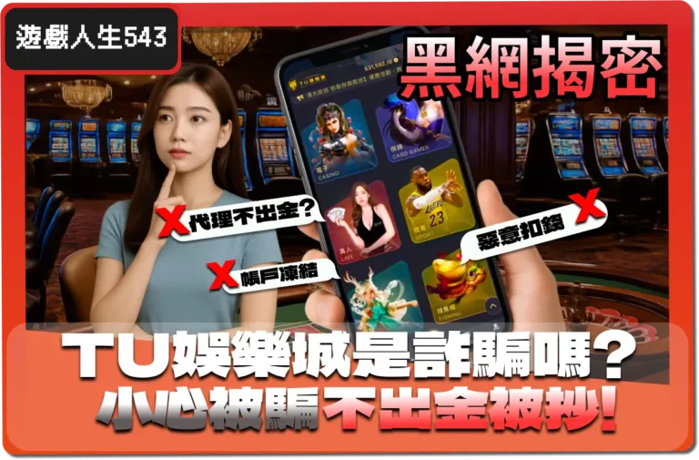 【2025】TU娛樂城真的能出金嗎？黑網疑雲，3招教你自保！