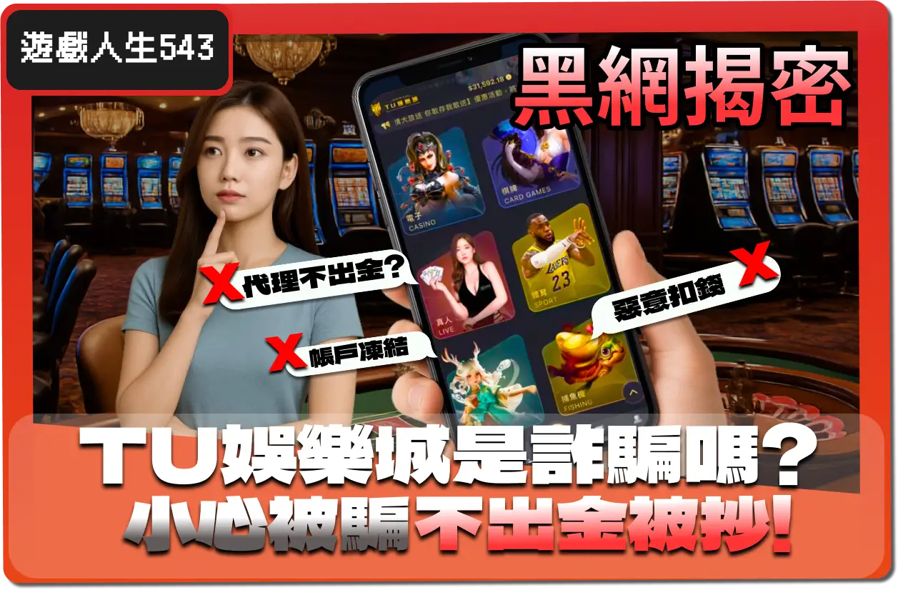 【2025】TU娛樂城真的能出金嗎？黑網疑雲，3招教你自保！