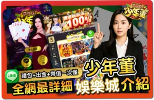 【2025】少年董娛樂城評價-_-VIP福利＋免費禮包碼＆出金教學一次看懂