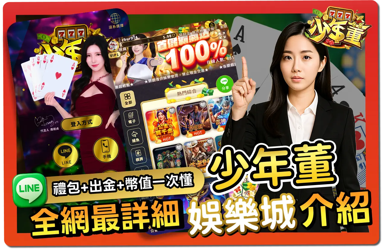 【2025】少年董娛樂城評價-_-VIP福利＋免費禮包碼＆出金教學一次看懂