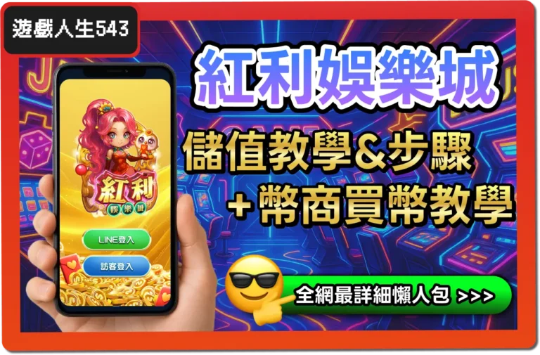 【2025】紅利娛樂城儲值教學優惠懶人包，3招這樣儲值最划算！
