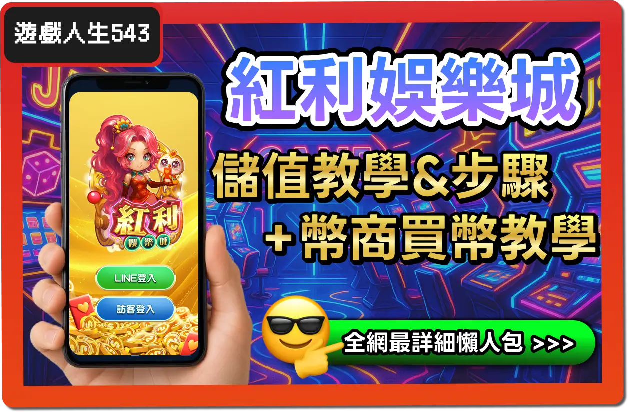 【2025】紅利娛樂城儲值教學優惠懶人包，3招這樣儲值最划算！