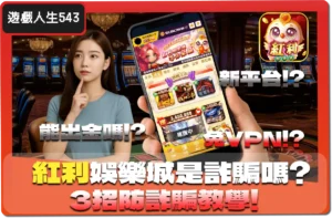 【2025】紅利娛樂城詐騙？能出金嗎？小編帶你3招判斷詐騙教學！