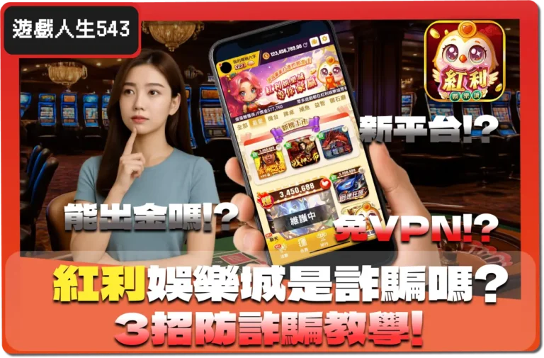 【2025】紅利娛樂城詐騙？能出金嗎？小編帶你3招判斷詐騙教學！
