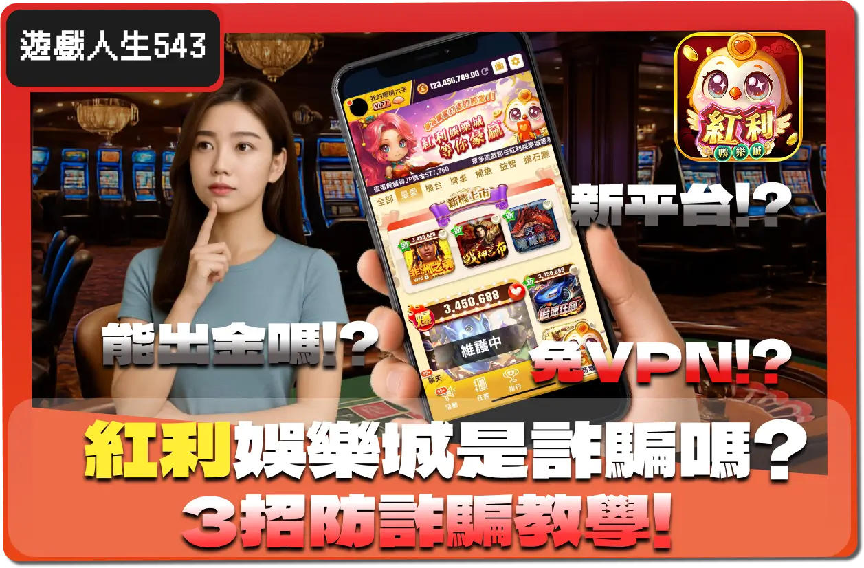【2025】紅利娛樂城詐騙？能出金嗎？小編帶你3招判斷詐騙教學！