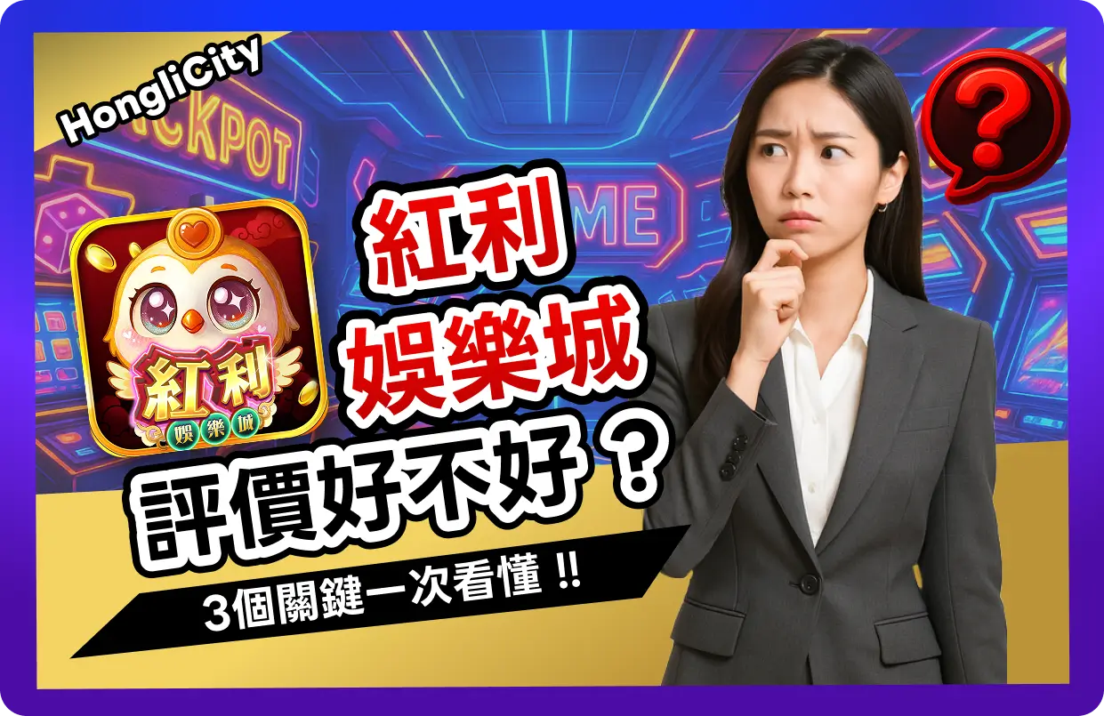 【2025】紅利娛樂城評價好不好？3個關鍵！帶你看值不值花錢玩！