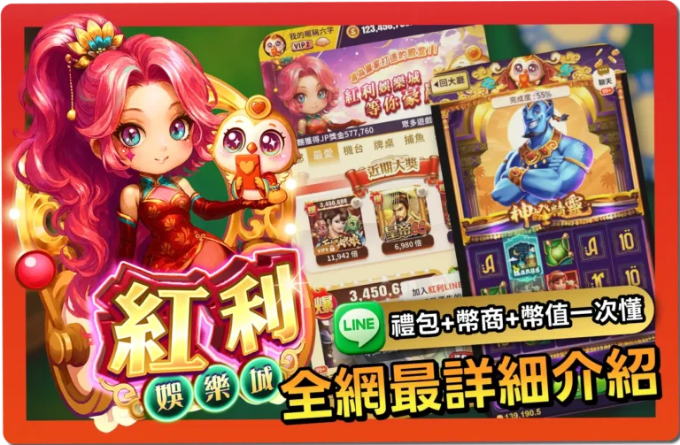 【2025】紅利娛樂城｜免費禮包碼、推薦幣商、幣值幾比幾一次懂！