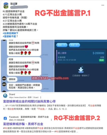 RG富遊不出金謠言收集01