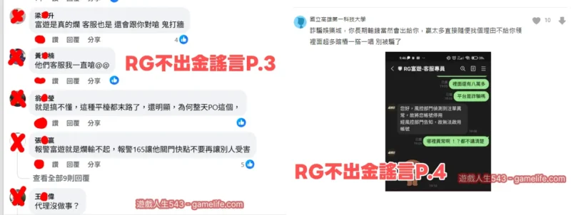 RG富遊不出金謠言收集02