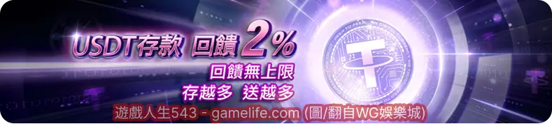 USDT存款回饋2%，存越多送越多