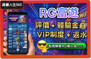 【2025】RG富遊是詐騙？合法嗎？最詳細試玩評價 + 出金教學！