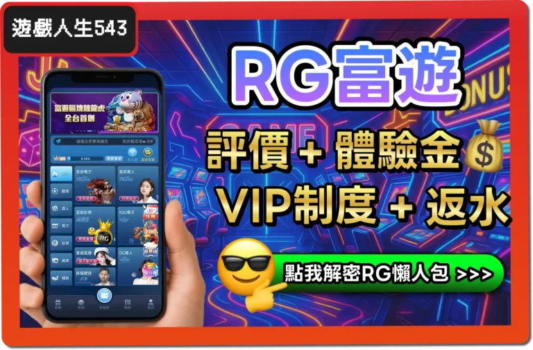 【2025】RG富遊是詐騙？合法嗎？最詳細試玩評價 + 出金教學！