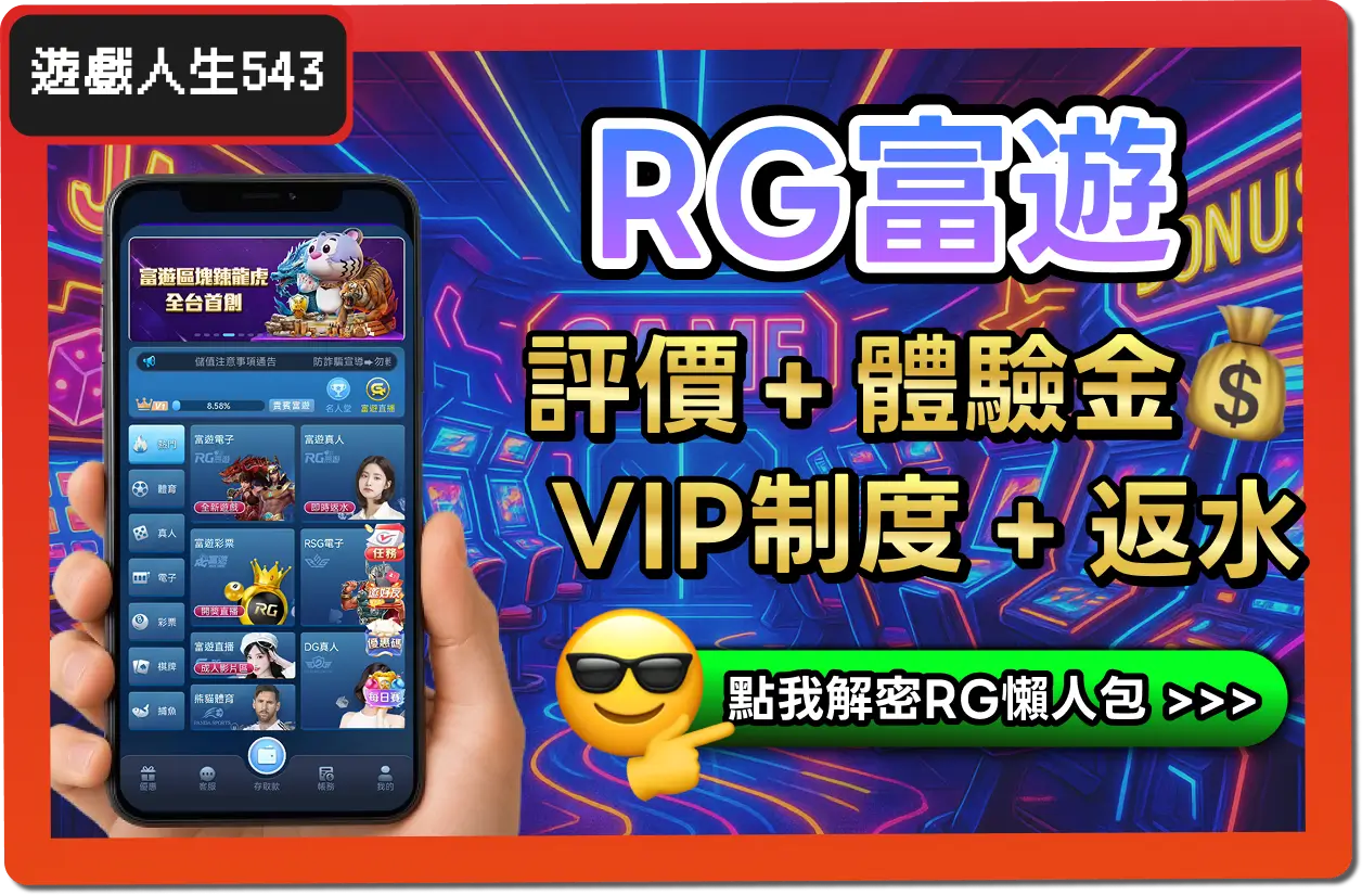 【2025】RG富遊是詐騙？合法嗎？最詳細試玩評價 + 出金教學！