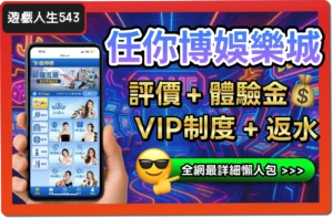 【2025】任你博娛樂城是詐騙？合法嗎？最詳細試玩評價 + 出金教學！