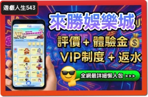 【2025】來勝娛樂城是詐騙？合法嗎？最詳細試玩評價 + 出金教學！