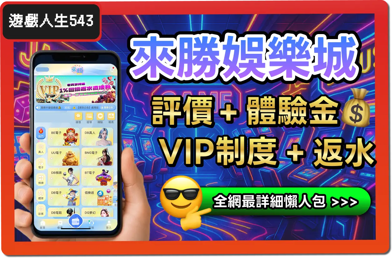 【2025】來勝娛樂城是詐騙？合法嗎？最詳細試玩評價 + 出金教學！