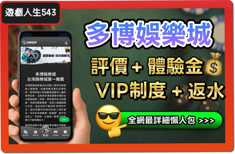 【2025】多博娛樂城是詐騙？合法嗎？最詳細試玩評價 + 出金教學！