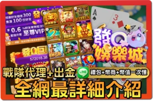 【2025】發Q娛樂城好玩嗎？VIP福利＋序號懶人包＆出金教學一次看懂