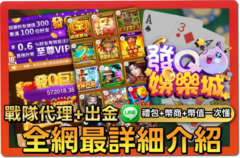 【2025】發Q娛樂城好玩嗎？VIP福利＋序號懶人包＆出金教學一次看懂