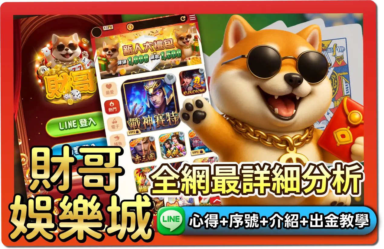 【2025】財哥娛樂城評價 _ VIP福利＋免費禮包碼＆出金教學一次看懂