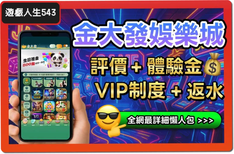 【2025】金大發娛樂城是詐騙？合法嗎？最詳細試玩評價 + 出入金教學！