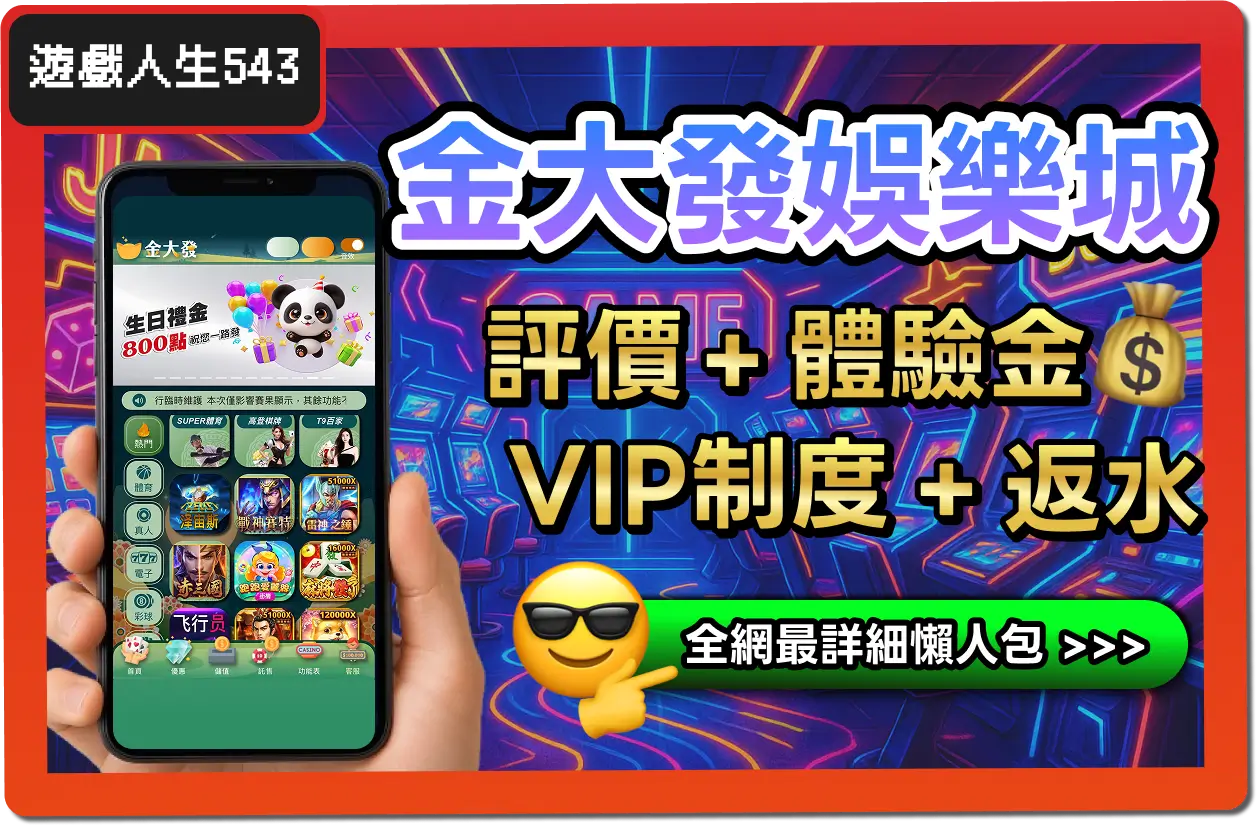 【2025】金大發娛樂城是詐騙？合法嗎？最詳細試玩評價 + 出入金教學！