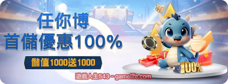 任你博首儲活動