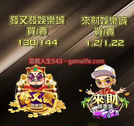 來財幣商出入金幣值