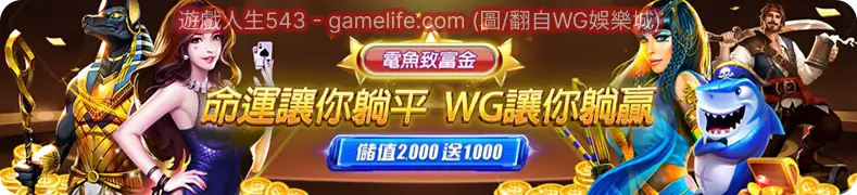 命運讓你躺平，WG讓你躺贏
