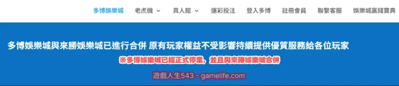 多博娛樂城已正式停業