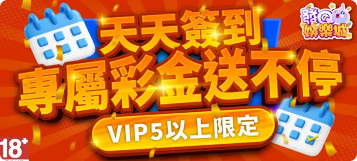 天天簽到，專屬彩金送不停