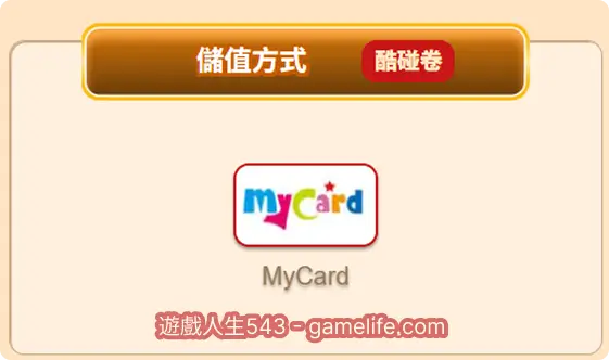 發Q娛樂城的儲值管道只有Mycard