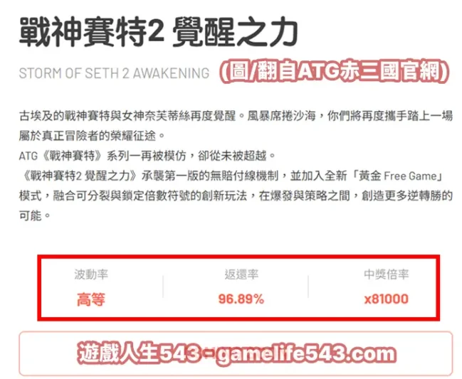 ATG官網-戰神賽特2詳細資料