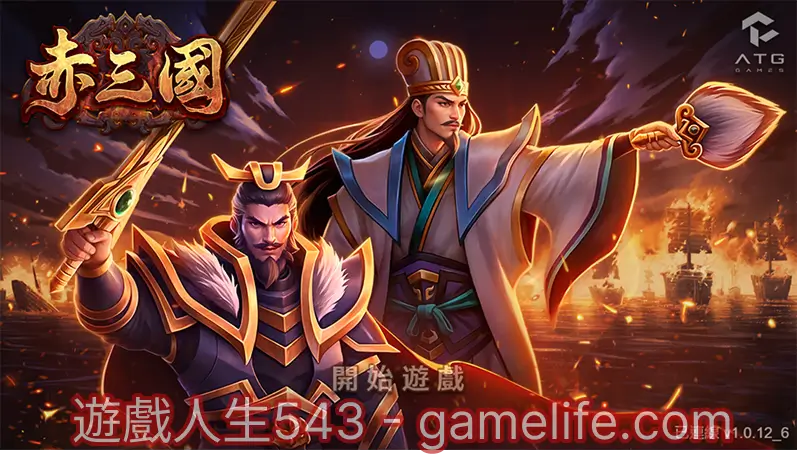 ATG赤三國遊戲介紹