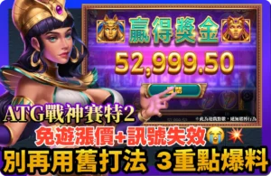 【2025】ATG戰神賽特2玩法搶先看！新機制、三個重點爆料曝光