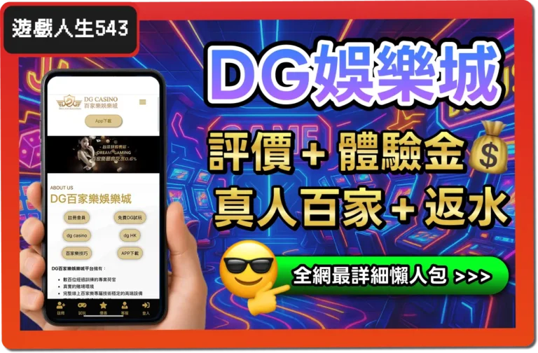 【2025】DG娛樂城是詐騙？合法嗎？最詳細試玩評價 + 出金教學！