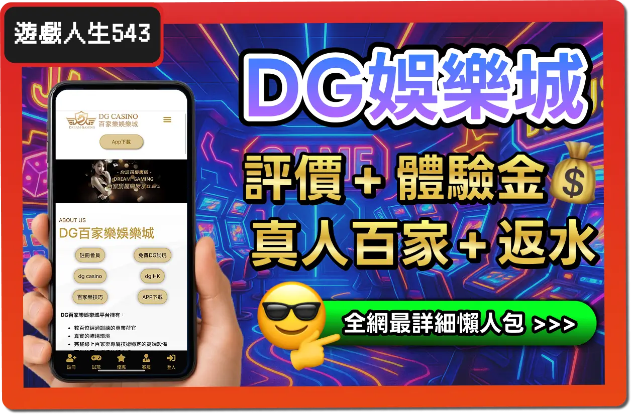 【2025】DG娛樂城是詐騙？合法嗎？最詳細試玩評價 + 出金教學！