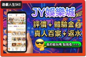 【2025】JY娛樂城是詐騙？合法嗎？最詳細試玩評價 + 出金教學！