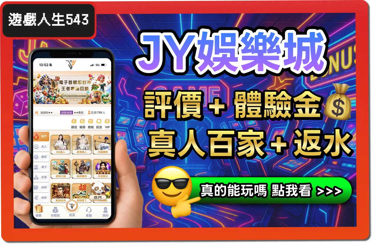 【2025】JY娛樂城是詐騙？合法嗎？最詳細試玩評價 + 出金教學！