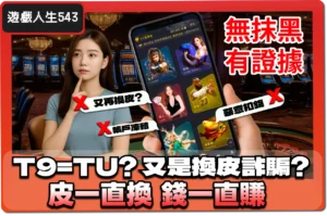【2025】T9娛樂城是詐騙 !_ 又是換皮娛樂城？證據和解析一次看 ！