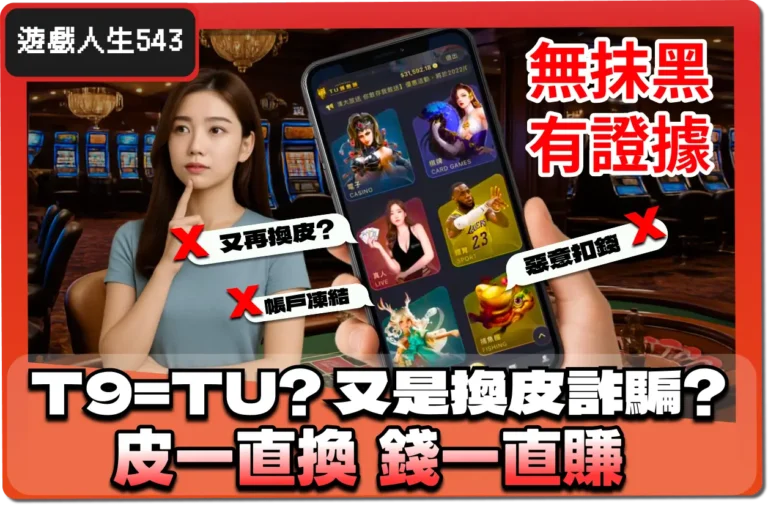 【2025】T9娛樂城是詐騙 !_ 又是換皮娛樂城？證據和解析一次看 ！
