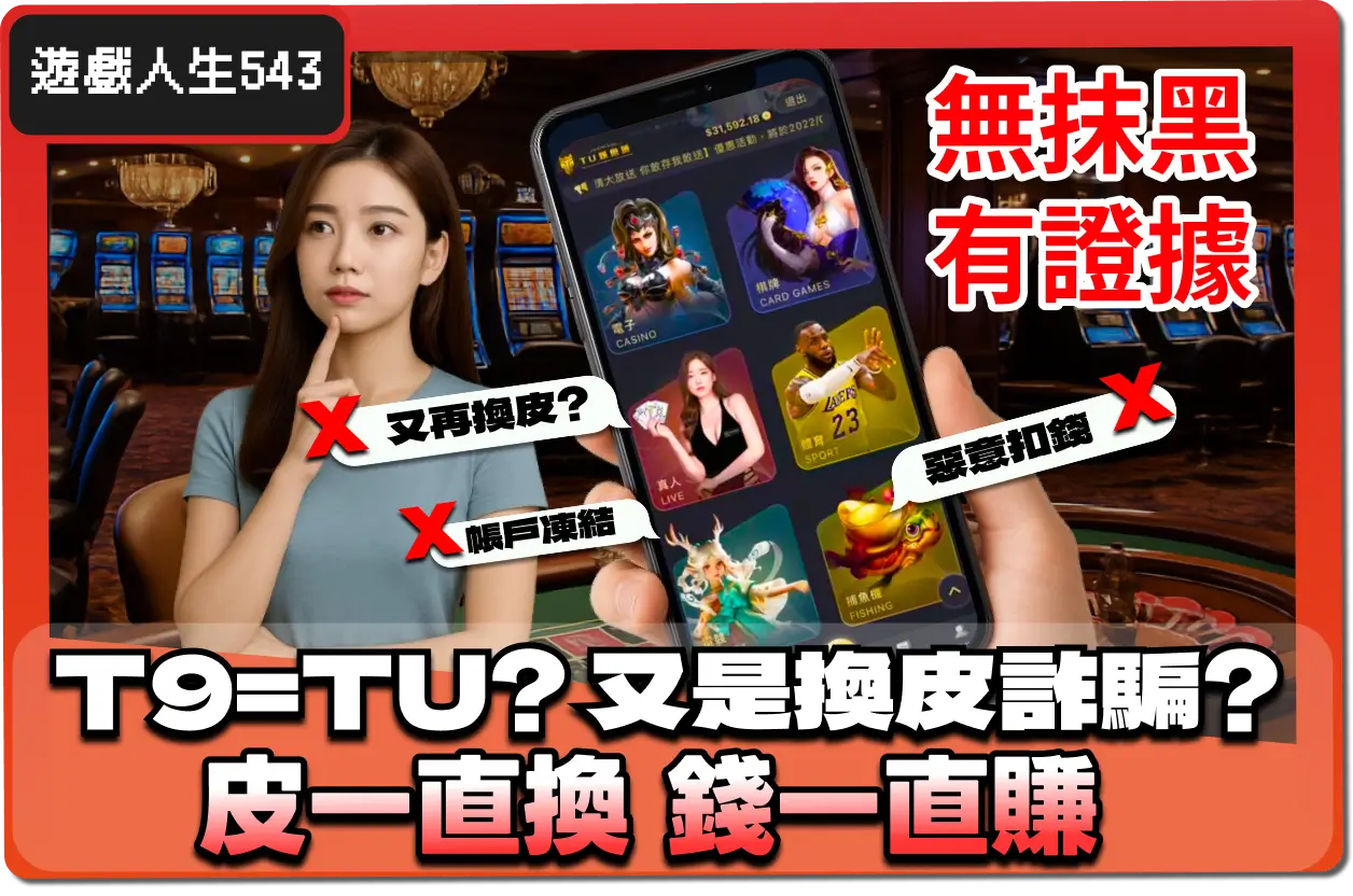 【2025】T9娛樂城是詐騙 !_ 又是換皮娛樂城？證據和解析一次看 ！