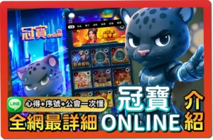 【2025】冠寶online評價 _ VIP福利＋免費禮包碼＆出金教學一次看懂