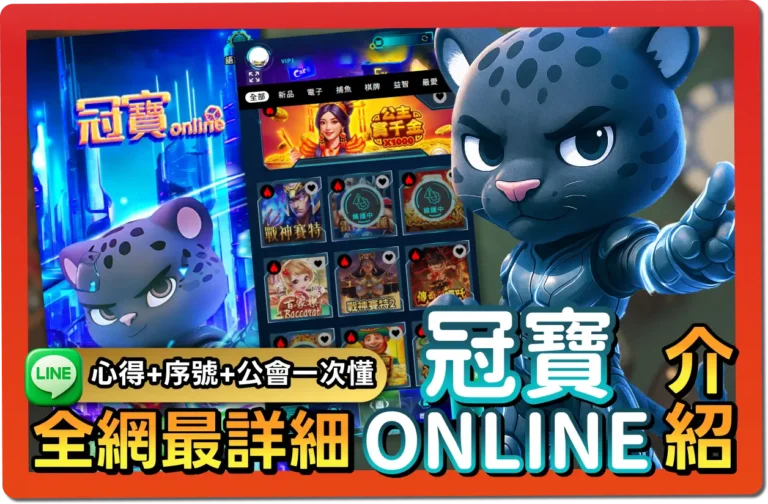 【2025】冠寶online評價 _ VIP福利＋免費禮包碼＆出金教學一次看懂