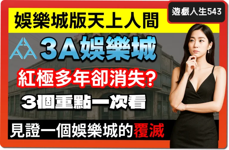 【2025】博弈天堂3A娛樂城還在嗎？為何無法出金？3個重點一次看！