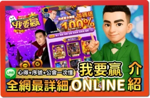 【2025】我要贏online評價 _ VIP福利＋免費禮包碼＆出金教學一次看懂 (1)